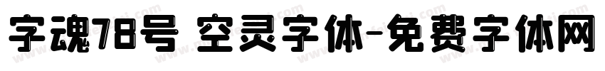 字魂78号 空灵字体字体转换